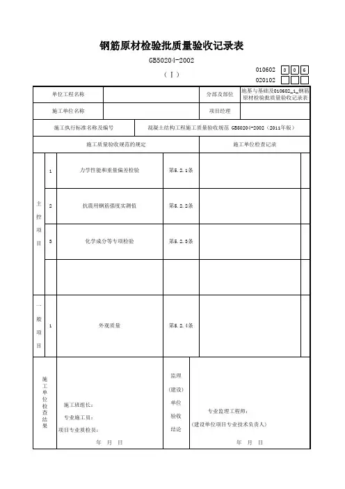 010602_1_钢筋原材检验批质量验收记录表