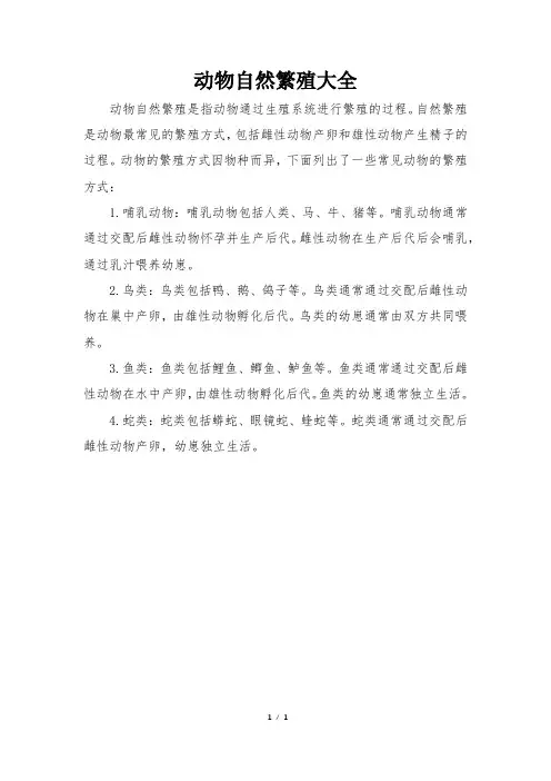 动物自然繁殖大全