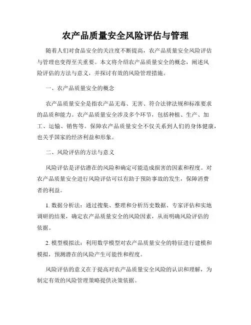 农产品质量安全风险评估与管理