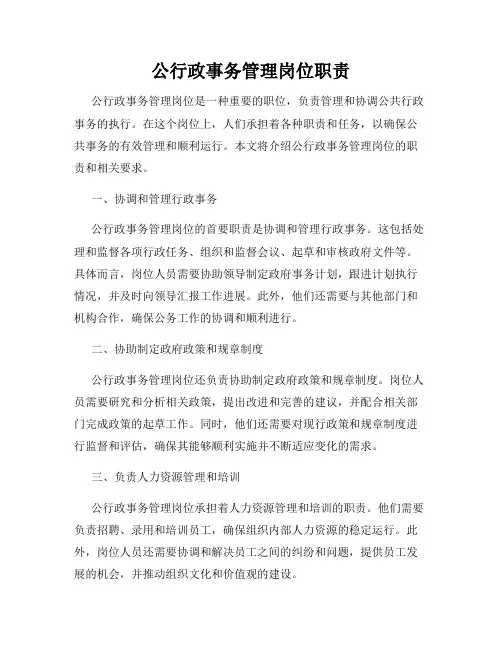 公行政事务管理岗位职责