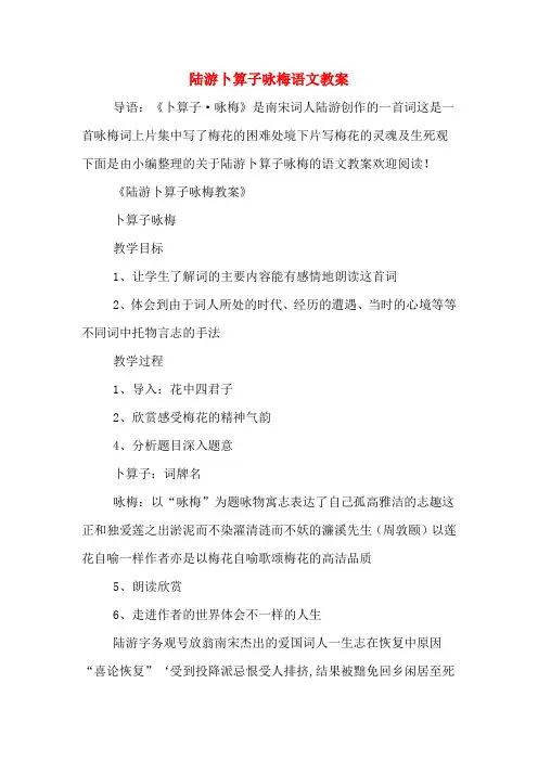 陆游卜算子咏梅语文教案
