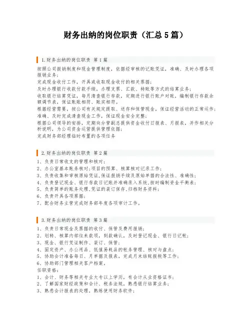 财务出纳的岗位职责(汇总5篇)