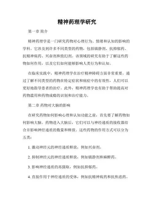 精神药理学研究