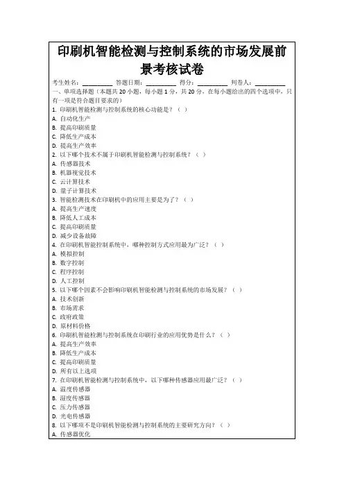 印刷机智能检测与控制系统的市场发展前景考核试卷