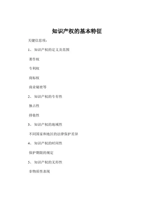 知识产权的基本特征