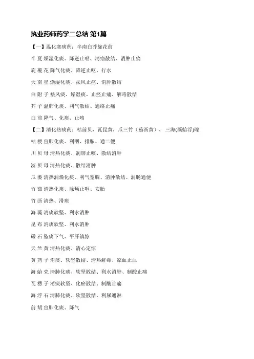 执业药师药学二总结(精选3篇)
