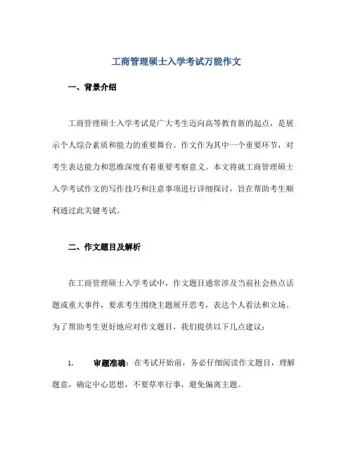 工商管理硕士入学考试万能作文
