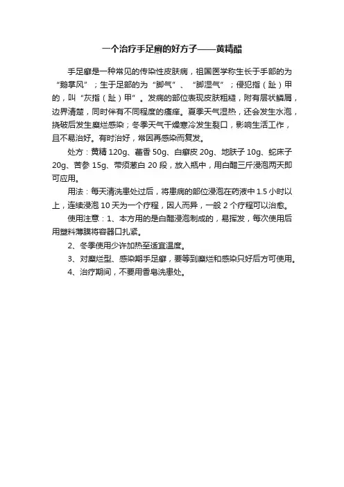一个治疗手足癣的好方子——黄精醋