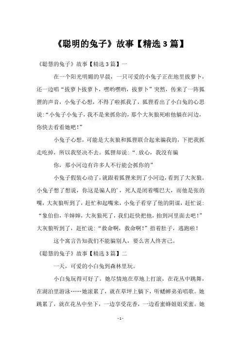 《聪明的兔子》故事【3篇】