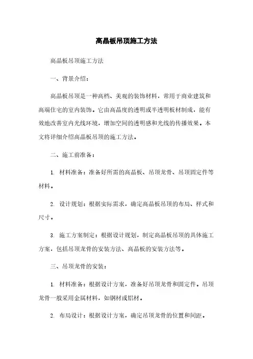 高晶板吊顶施工方法