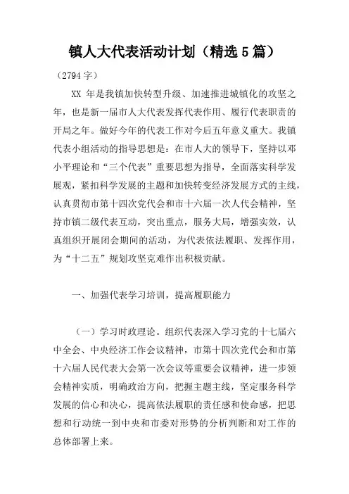 镇人大代表活动计划(精选5篇)