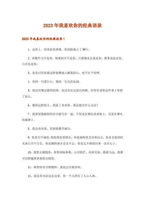 2023年我喜欢你的经典语录