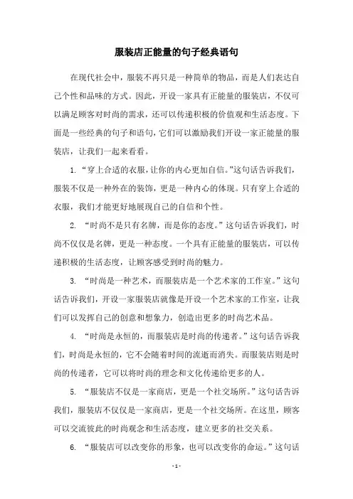 服装店正能量的句子经典语句