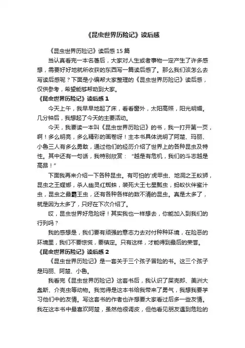 《昆虫世界历险记》读后感