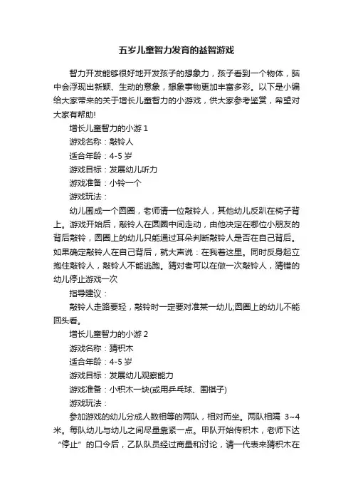 五岁儿童智力发育的益智游戏