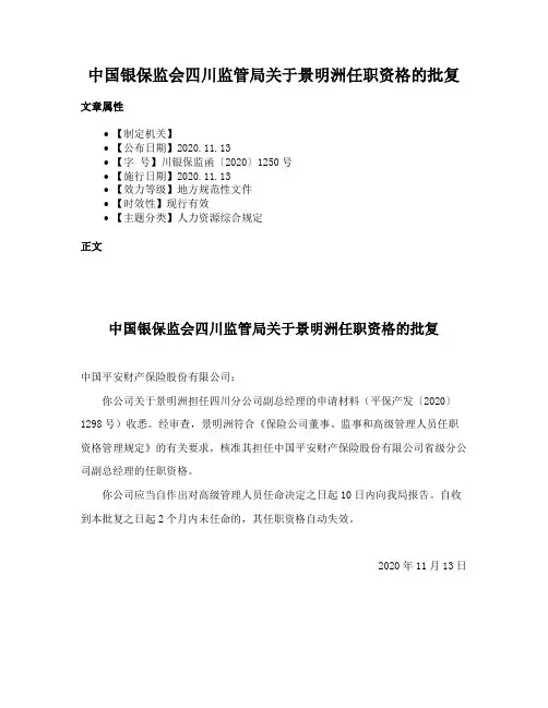 中国银保监会四川监管局关于景明洲任职资格的批复