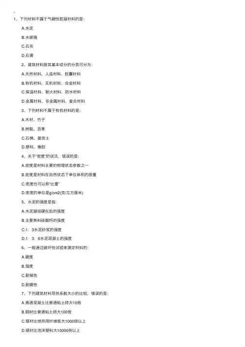2013一级注册建筑师《建筑材料与构造》考试真题