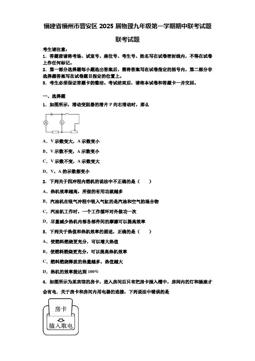 福建省福州市晋安区2025届物理九年级第一学期期中联考试题含解析
