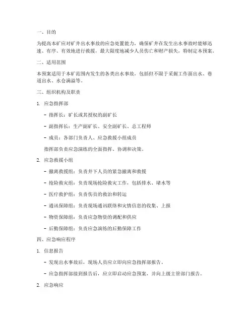 煤矿出水应急演练预案