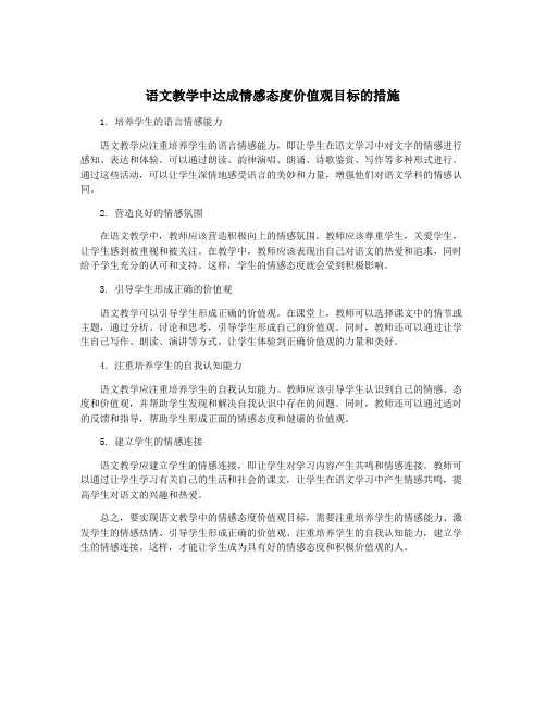 语文教学中达成情感态度价值观目标的措施