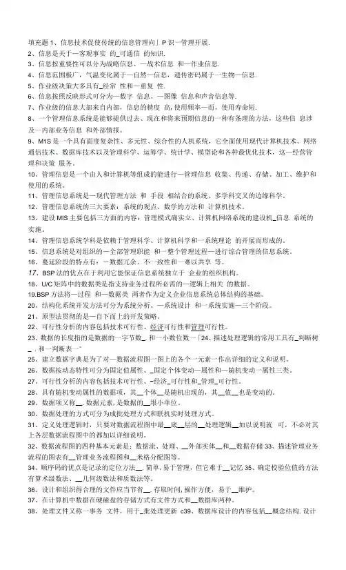 管理信息系统填空题