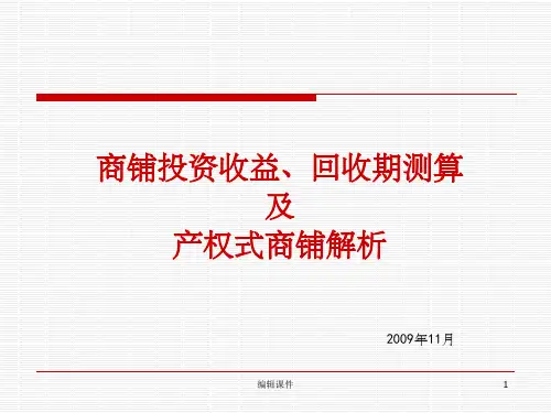 商铺投资收益、回收期测算及产权式商铺解析