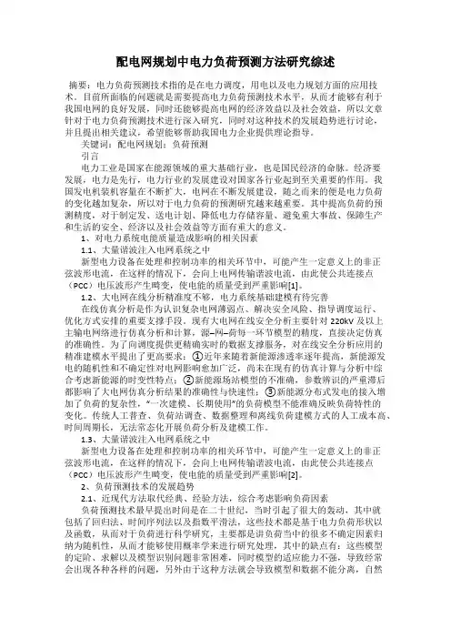 配电网规划中电力负荷预测方法研究综述