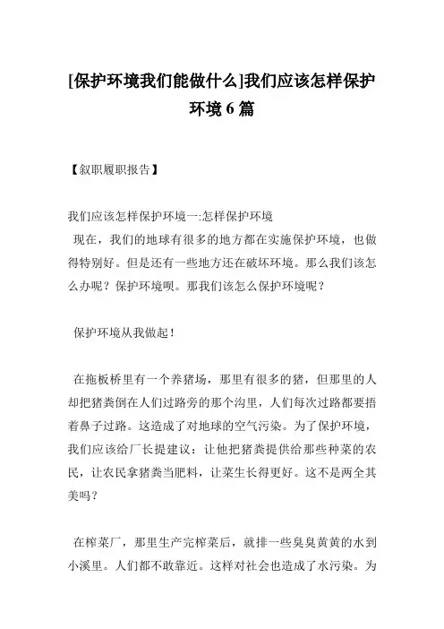 [保护环境我们能做什么]我们应该怎样保护环境6篇