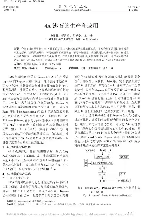 4A沸石的生产和应用_杨效益