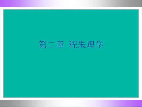 程朱理学