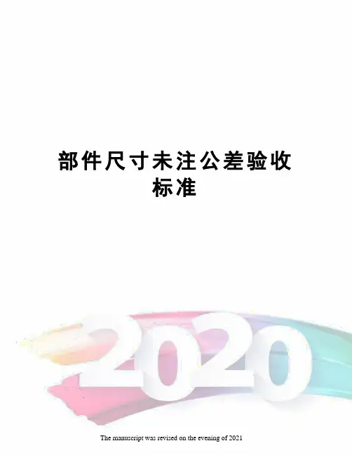 部件尺寸未注公差验收标准