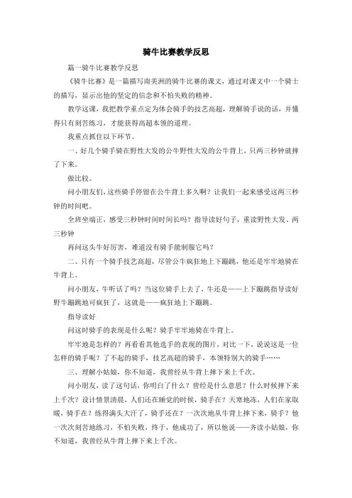 心得体会-骑牛比赛教学反思 精品