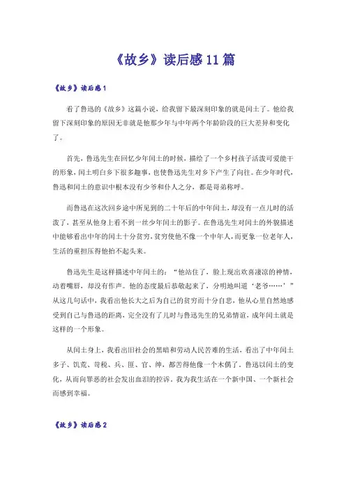 《故乡》读后感11篇