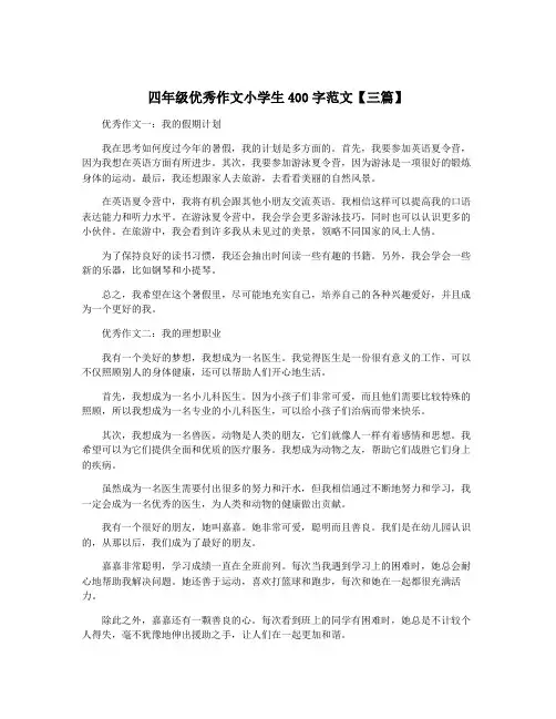 四年级优秀作文小学生400字范文【三篇】