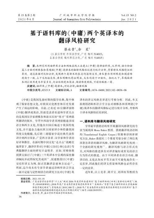 基于语料库的《中庸》两个英译本的翻译风格研究