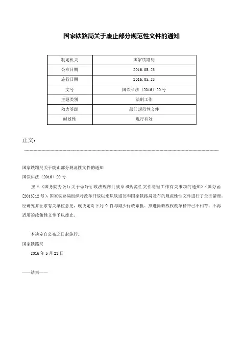 国家铁路局关于废止部分规范性文件的通知-国铁科法〔2016〕20号