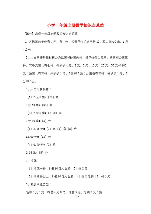 小学一年级上册数学知识点总结