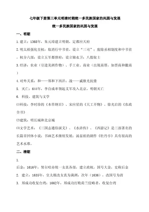 2019年中考总复习历史七年级下册知识点梳理第三单元明清时期统一多民族国家的巩固与发展