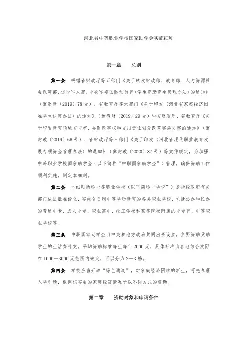河北省中等职业学校国家助学金实施细则