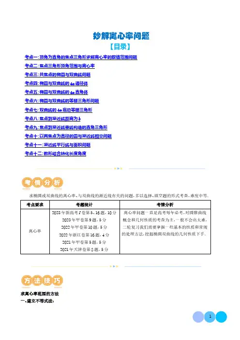 妙解离心率问题(解析版)