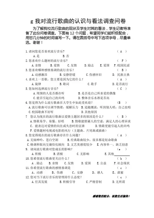 关于流行歌曲的调查问卷