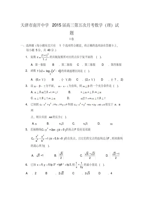 天津市南开中学2015届高三第五次月考数学(理)试题