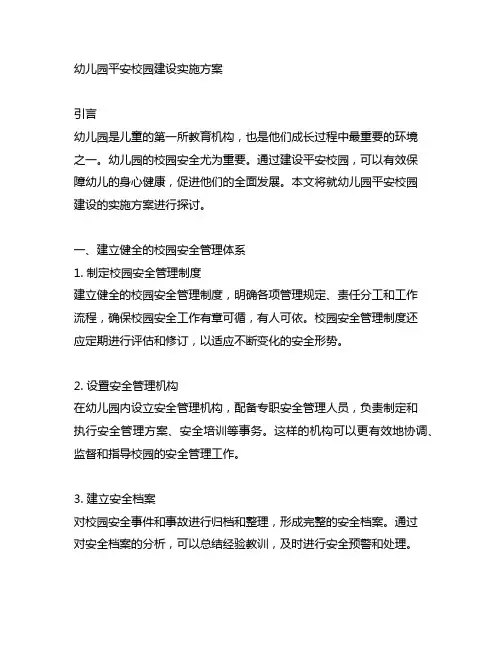 幼儿园平安校园建设实施方案 幼儿园校园安全