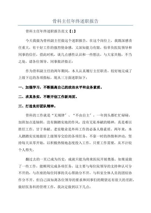 骨科主任年终述职报告