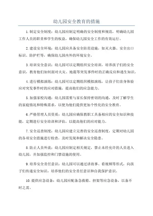 幼儿园安全教育的措施