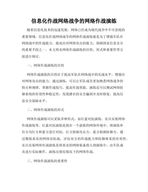 信息化作战网络战争的网络作战演练