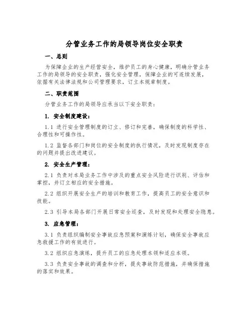 分管业务工作的局领导岗位安全职责