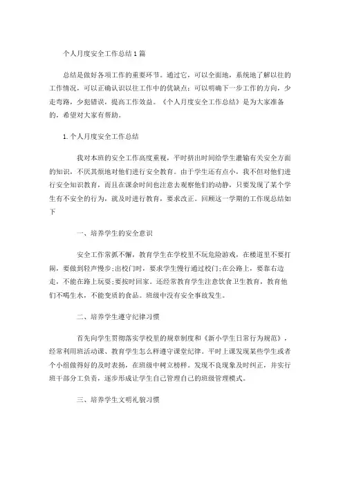 个人月度安全工作总结5篇