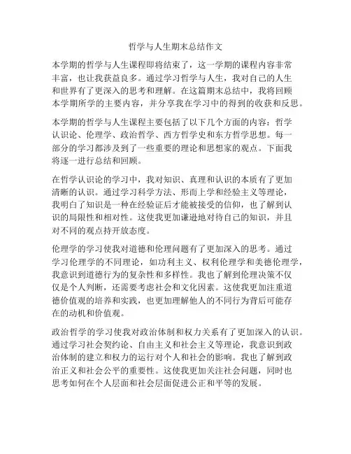 哲学与人生期末总结作文