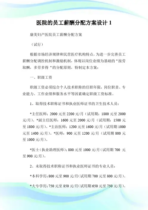 医院的员工薪酬分配方案设计1通用.doc